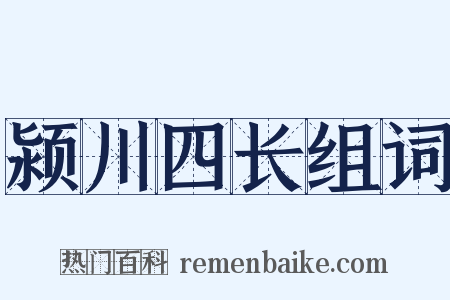 颍川四长组词是什么意思的图片